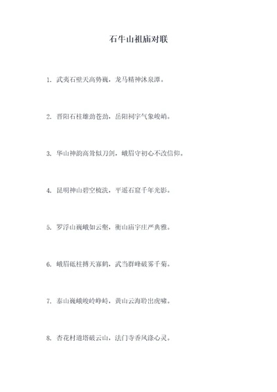 石牛山祖庙对联