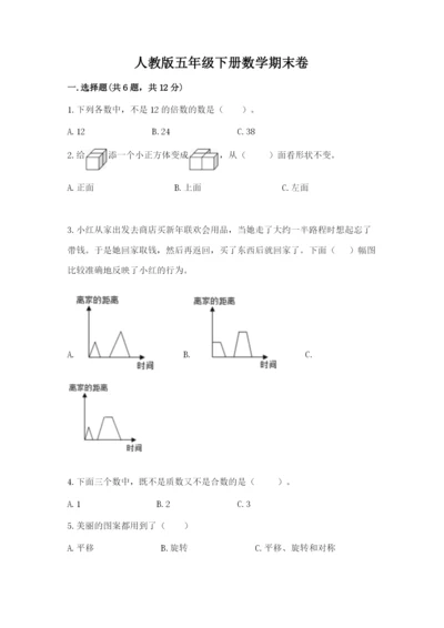 人教版五年级下册数学期末卷附参考答案【综合卷】.docx