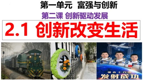 【新课标】2.1 创新改变生活 课件 (30张PPT)