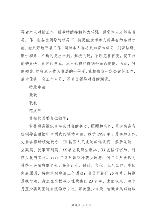 公务员工作调动申请书范文三篇.docx