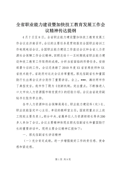 全省职业能力建设暨加快技工教育发展工作会议精神传达提纲.docx