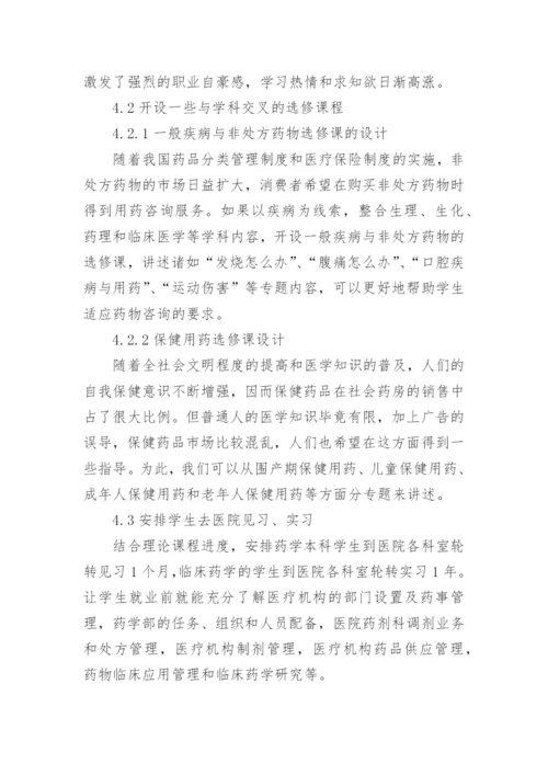 药学保健模式论文.docx