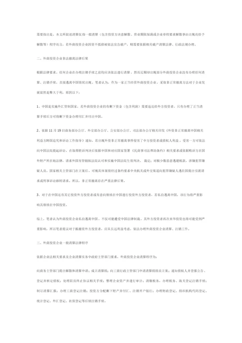 外商投资企业在华普通清算程序及注意重点事项.docx