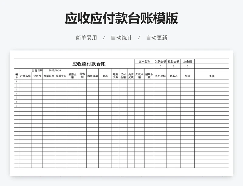 应收应付款台账模版