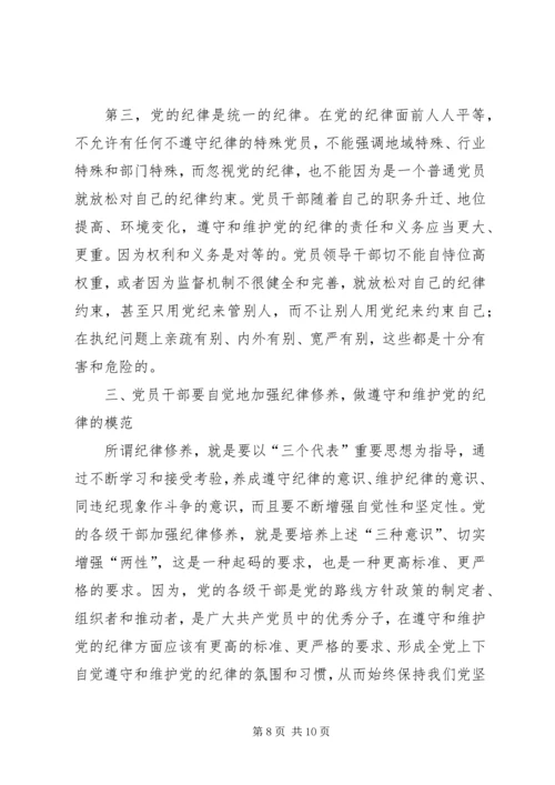 党的纪律和组织原则学习心得.docx