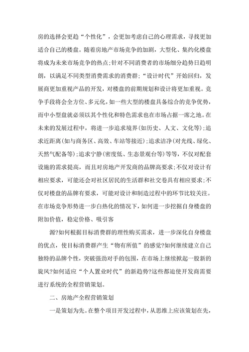 房地产营销策划