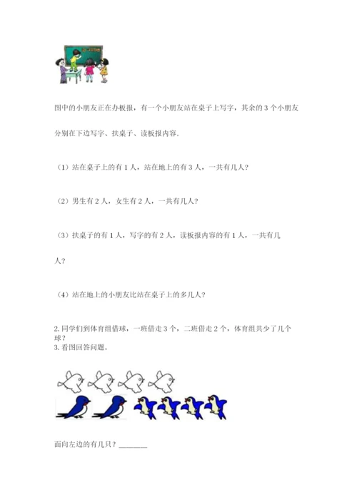 人教版一年级上册数学期中测试卷及参考答案【研优卷】.docx