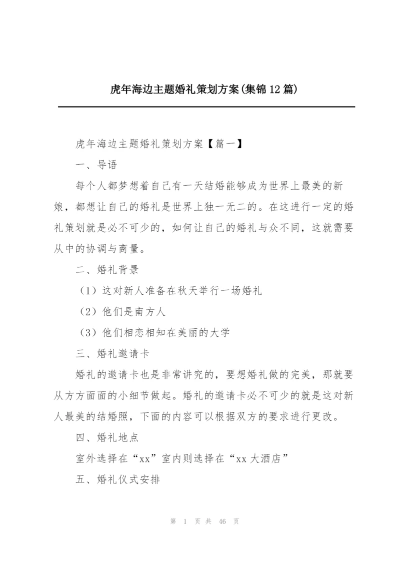 虎年海边主题婚礼策划方案(集锦12篇).docx