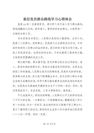 基层党员群众路线学习心得体会.docx