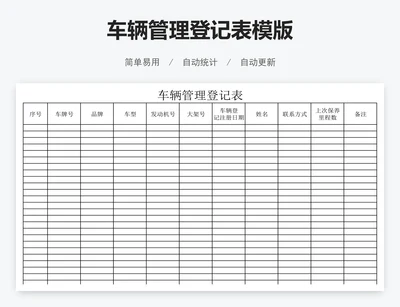 车辆管理登记表模版