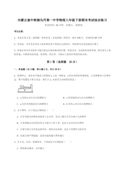 滚动提升练习内蒙古翁牛特旗乌丹第一中学物理八年级下册期末考试综合练习试题（含详细解析）.docx