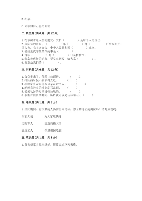 部编版二年级上册道德与法治期末测试卷含完整答案（全国通用）.docx