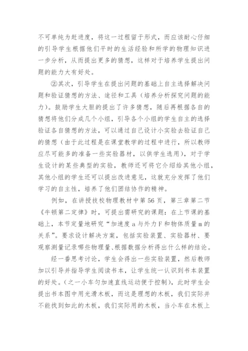 研究性学习在技校物理教学中的应用论文.docx