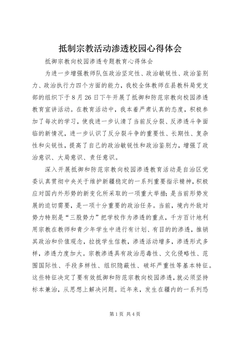 抵制宗教活动渗透校园心得体会 (4).docx