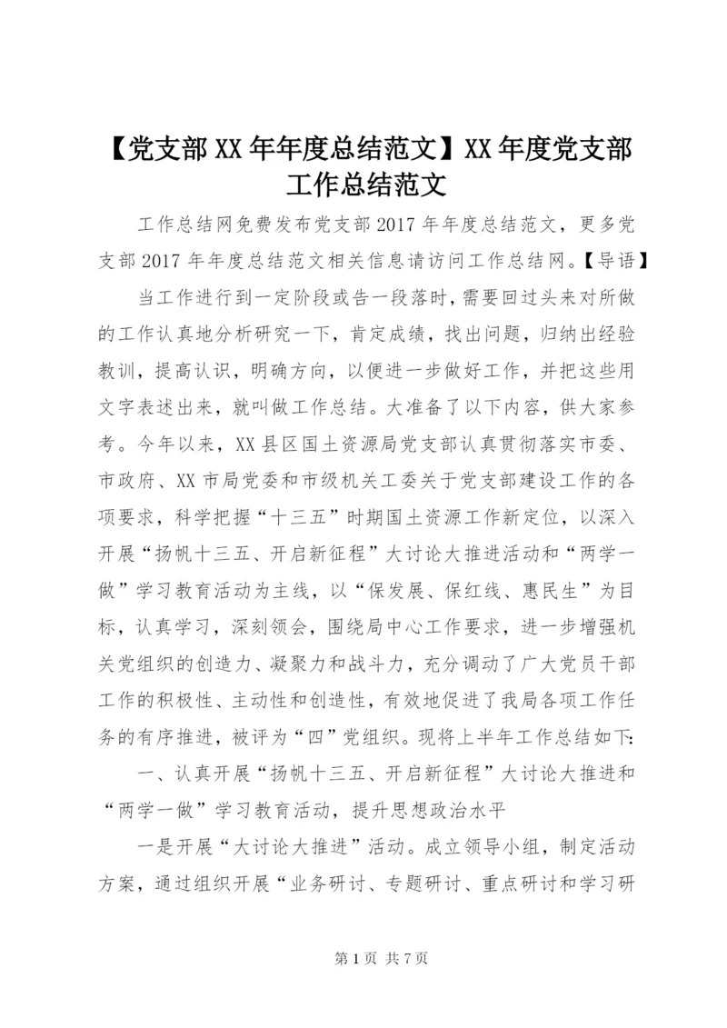 【党支部某年年度总结范文】某年度党支部工作总结范文.docx