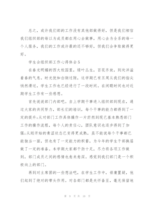 学生会组织部工作心得体会5篇.docx