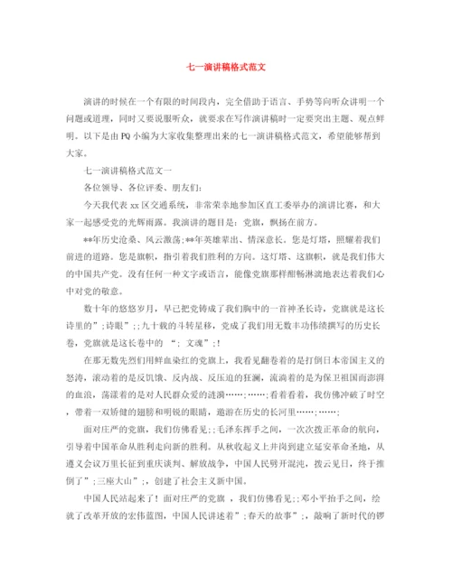 精编之七一演讲稿格式范文.docx