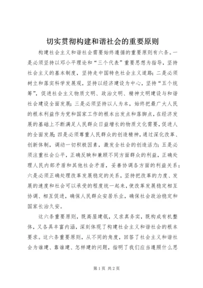 切实贯彻构建和谐社会的重要原则 (2).docx