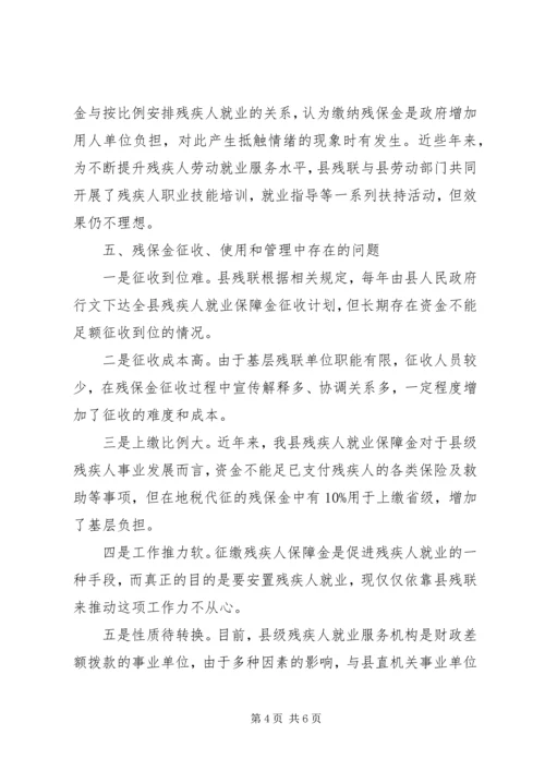 县残疾人就业保障资金征收使用管理情况汇报.docx