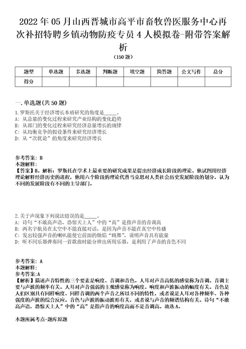 2022年05月山西晋城市高平市畜牧兽医服务中心再次补招特聘乡镇动物防疫专员4人模拟卷附带答案解析第71期