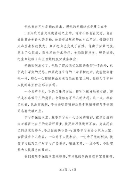 学习李保国心得体会范文.docx