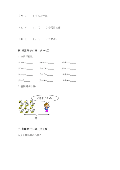 人教版一年级上册数学期末测试卷及参考答案（最新）.docx