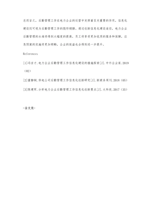 电力企业后勤管理工作信息化创新樊强胜.docx