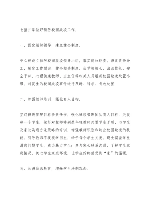 初中预防校园欺凌教育工作总结.docx