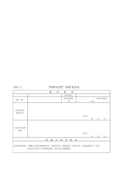 联想集团：年度评优方案流程、奖项、标准、表格