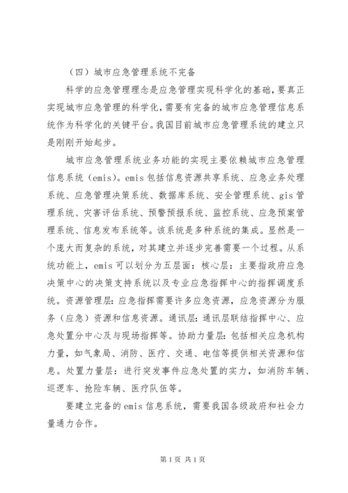城市灾害应急管理体系建设思考 (2).docx