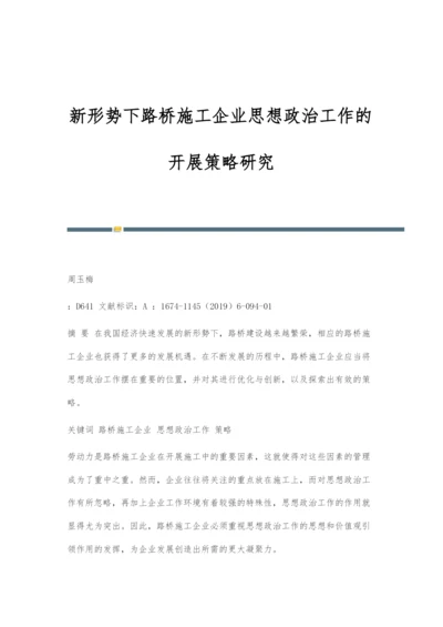 新形势下路桥施工企业思想政治工作的开展策略研究.docx