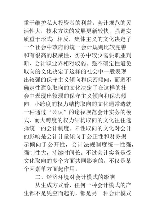 浅论文化、经济环境对会计模式的影响.docx