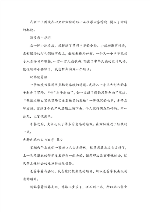 方特之旅作文500字10篇