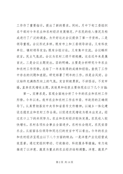 农村经济形势分析工作会结束时的讲话.docx