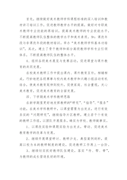 美术学科工作总结.docx