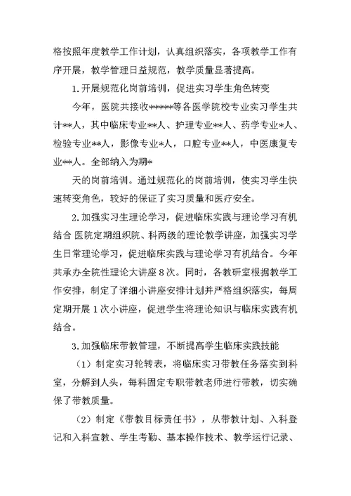 医学院教学工作总结