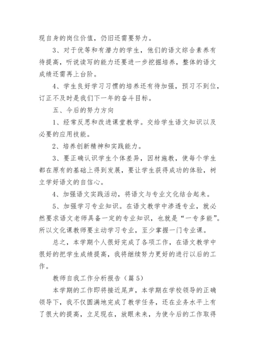 教师自我工作分析报告(精选5篇).docx