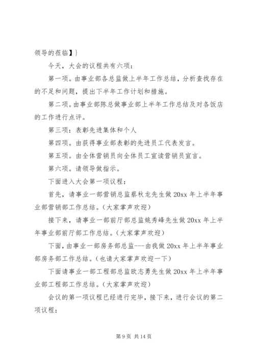 半年工作会议主持词 (4).docx