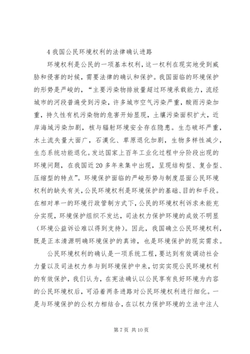 公民环境权利与环保思索.docx