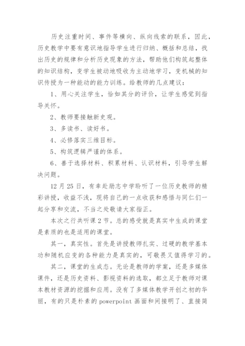 历史听课心得体会.docx