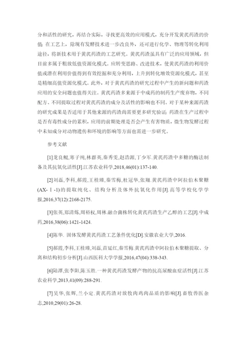 1论文浅谈黄芪药渣化学成分、药理作用.docx
