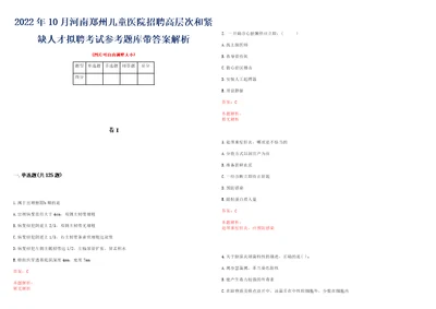 2022年10月河南郑州儿童医院招聘高层次和紧缺人才拟聘考试参考题库带答案解析