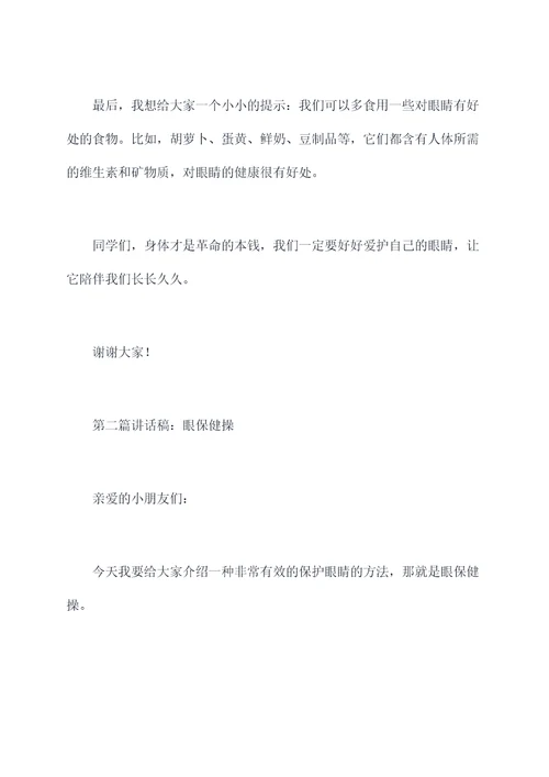 小学保护我们的眼睛讲话稿