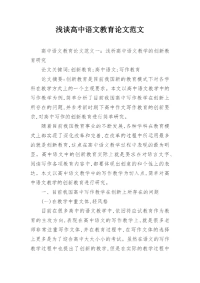 浅谈高中语文教育论文范文.docx