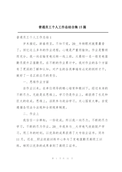 普通员工个人工作总结合集15篇.docx