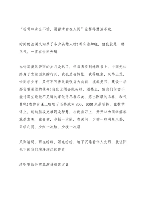 清明节缅怀前辈演讲稿范文.docx