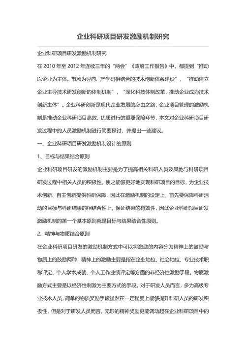 企业科研项目研发激励机制研究-社会科学论文