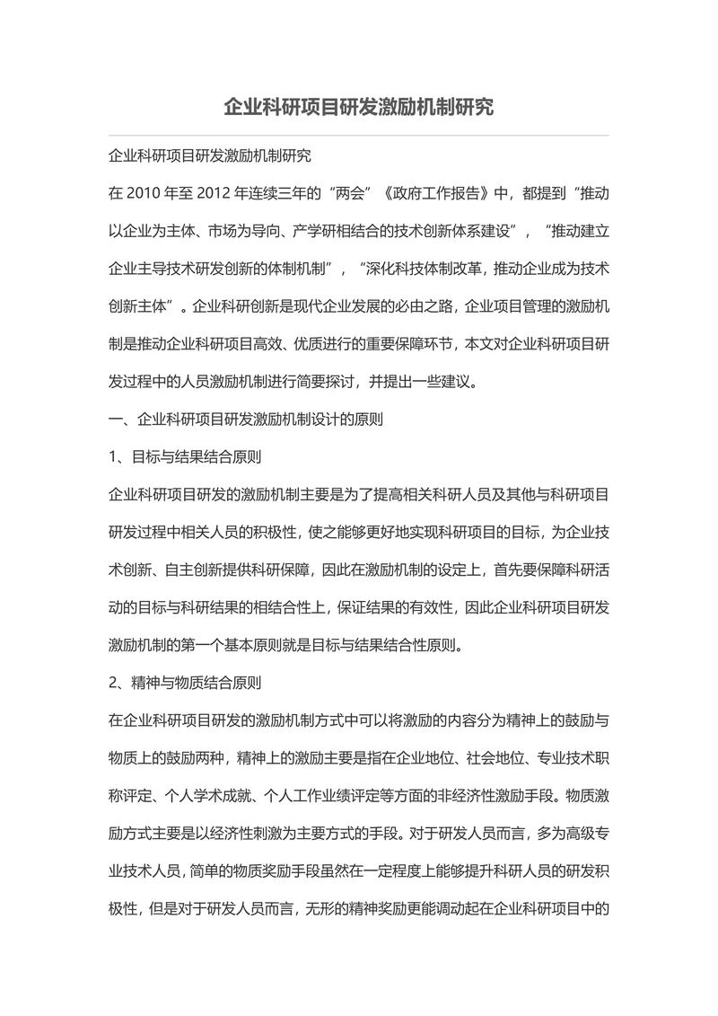 企业科研项目研发激励机制研究-社会科学论文