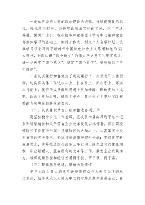 【国资国企】国有企业处级领导干部2022年度民主生活会个人对照检查材料.docx