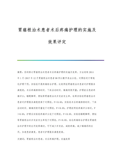 胃癌根治术患者术后疼痛护理的实施及效果评定.docx